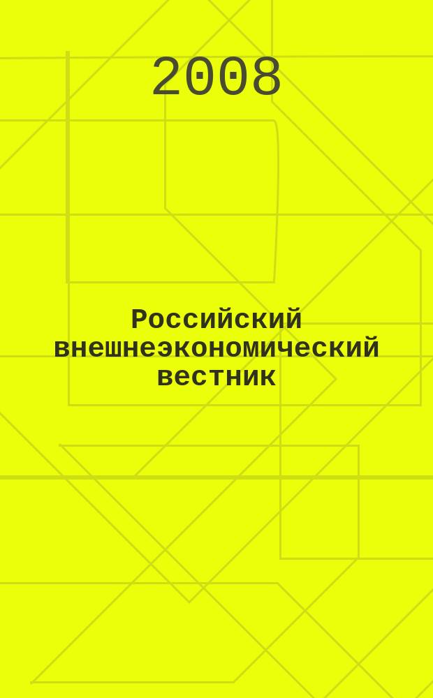 Российский внешнеэкономический вестник : ежемесячный научно-практический журнал. 2008, № 11