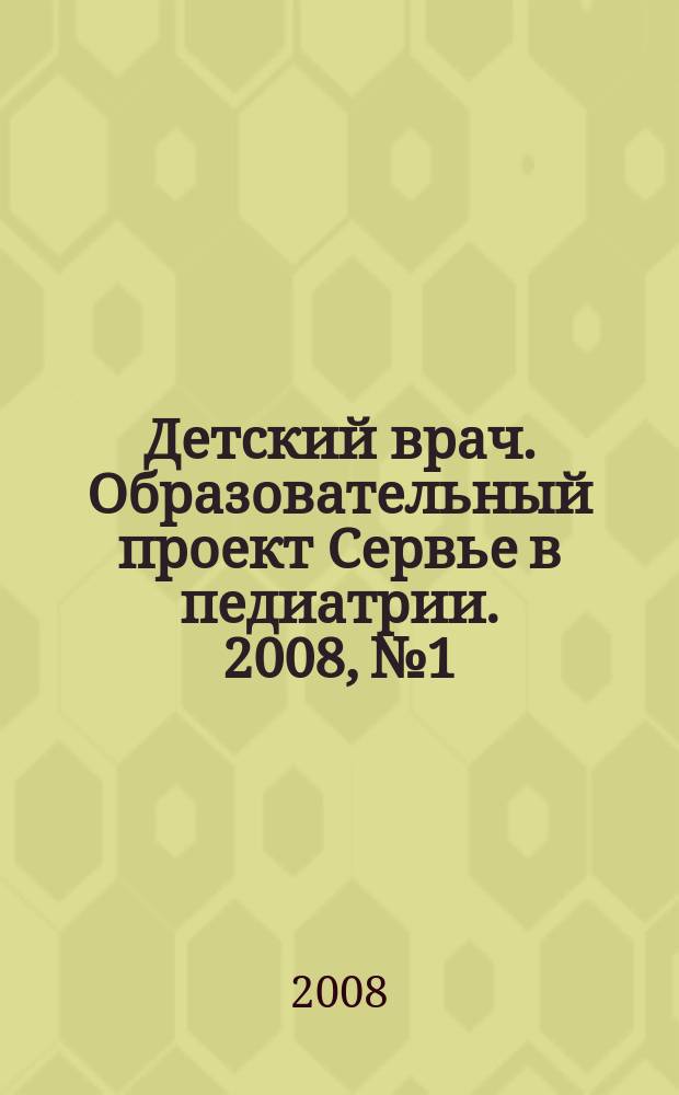 Детский врач. Образовательный проект Сервье в педиатрии. 2008, № 1