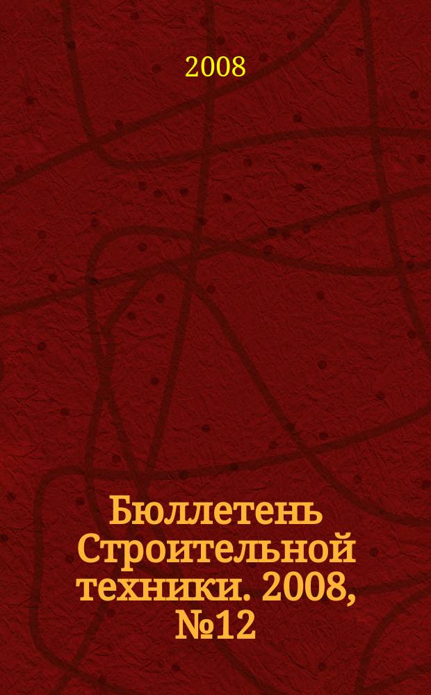 Бюллетень Строительной техники. 2008, № 12 (892)