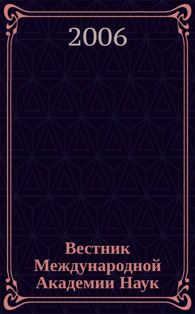 Вестник Международной Академии Наук (Русская секция) : периодический рецензируемый научно-информационный журнал. 2006, № 2