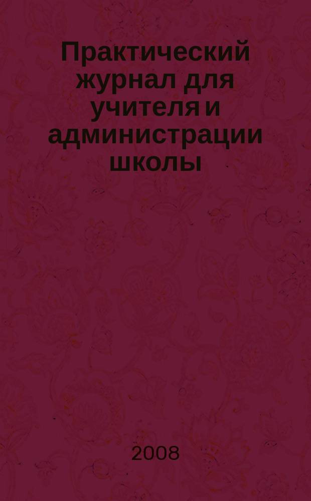Практический журнал для учителя и администрации школы : Ежемес. науч.-попул. и метод. журн. 2008, № 4