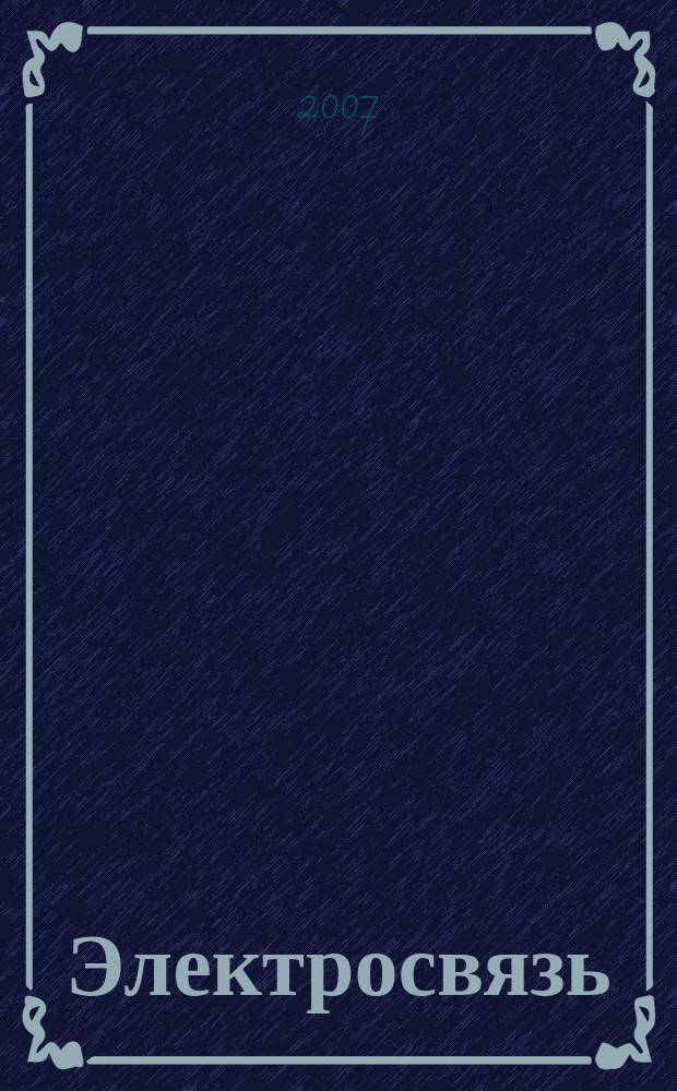 Электросвязь : Ежемес. науч.-техн. журн. Орган М-ва связи СССР. 2007, № 9