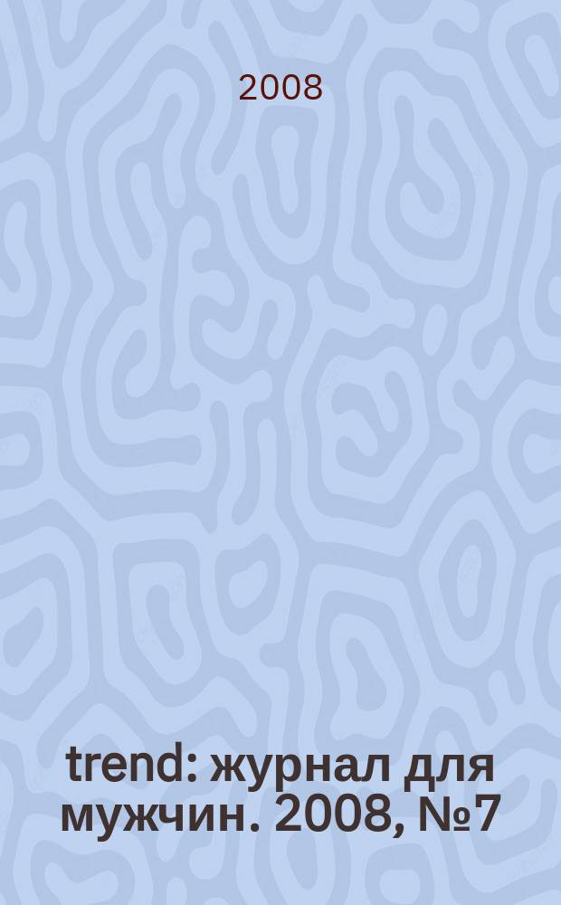 trend : журнал для мужчин. 2008, № 7 (11)