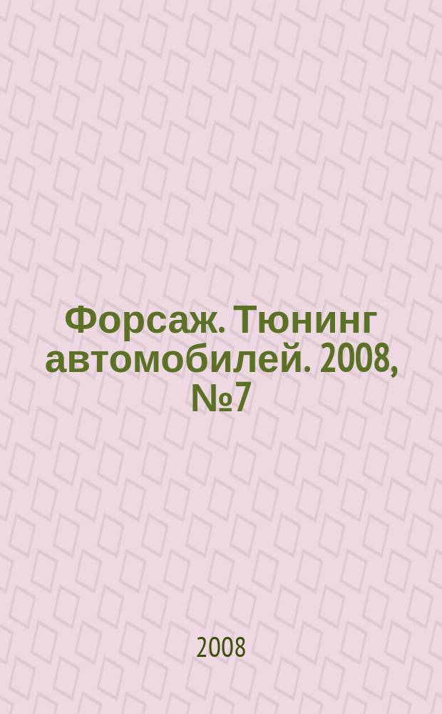 Форсаж. Тюнинг автомобилей. 2008, № 7 (47)