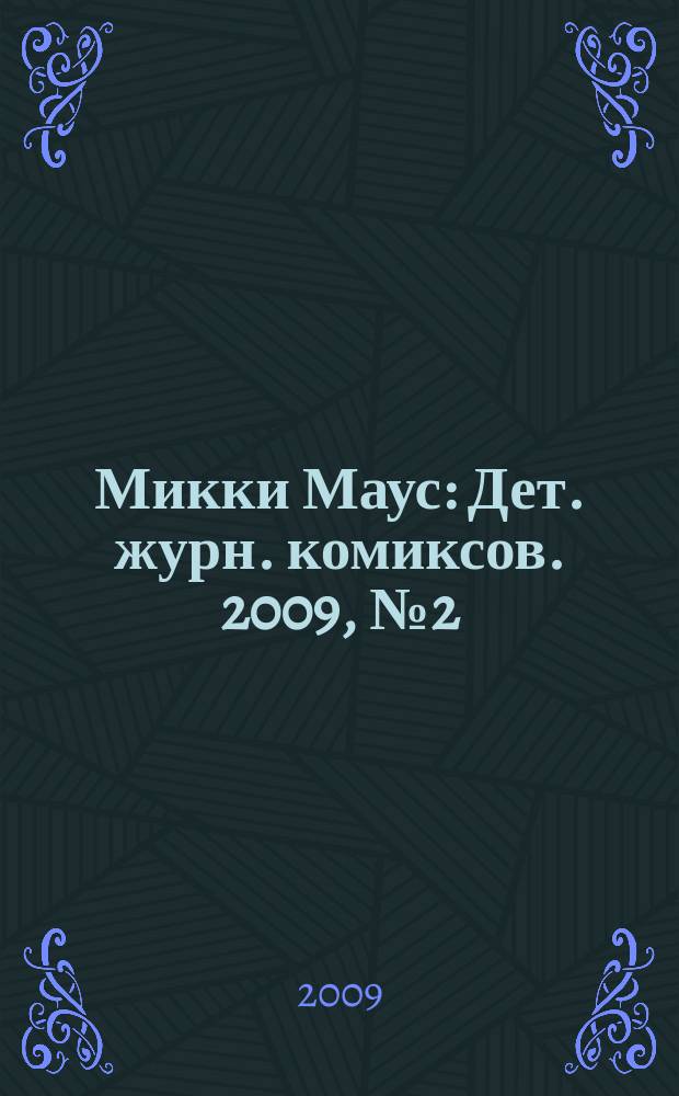 Микки Маус : Дет. журн. комиксов. 2009, № 2 (452)