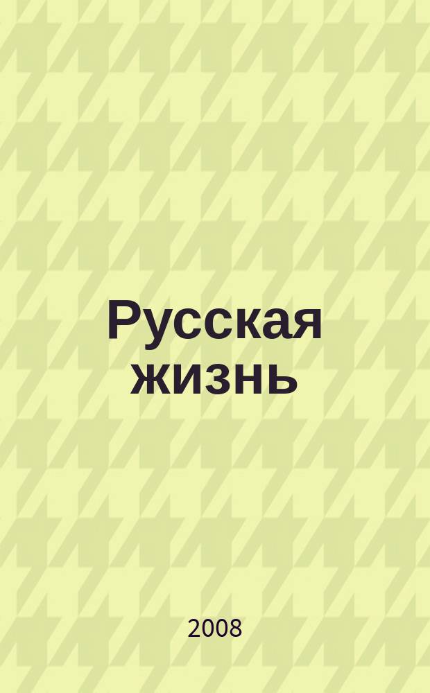 Русская жизнь : за две недели. 2008, № 2 (19)