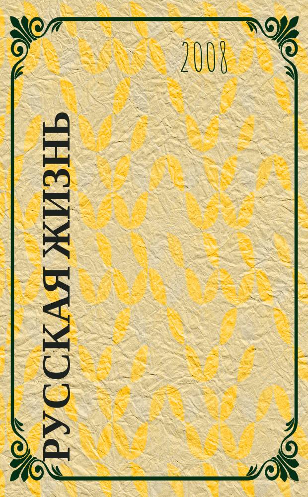 Русская жизнь : за две недели. 2008, № 10 (27)