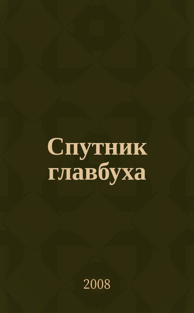 Спутник главбуха : московское приложение к журналу "Главбух". 2008, 7