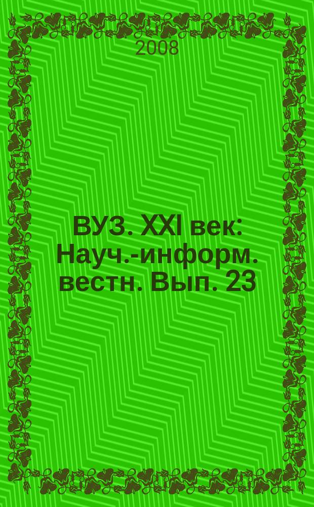 ВУЗ. XXI век : Науч.-информ. вестн. Вып. 23