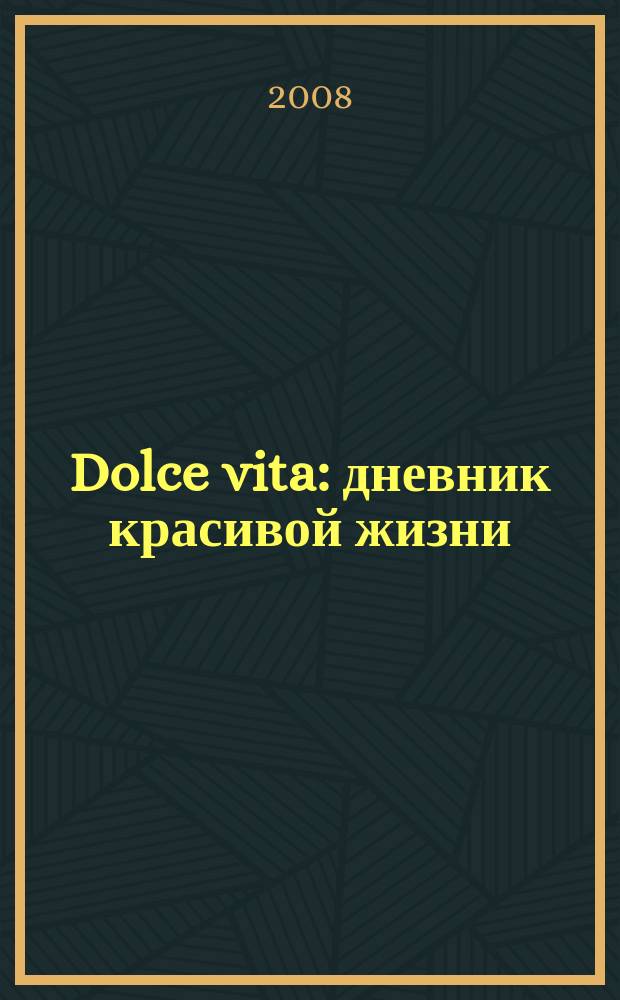 Dolce vita : дневник красивой жизни