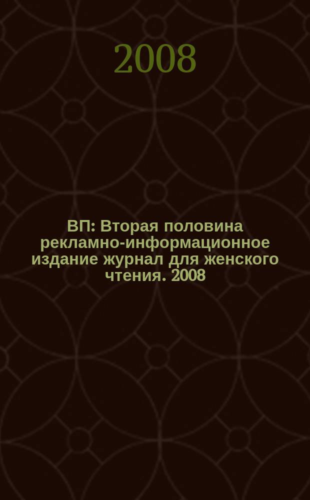 ВП : Вторая половина рекламно-информационное издание журнал для женского чтения. 2008, окт.