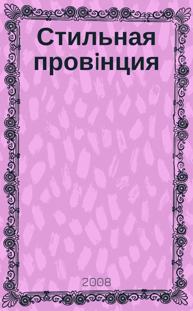 Стильная провiнция