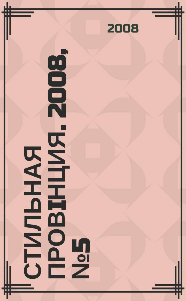 Стильная провiнция. 2008, № 5 (9)