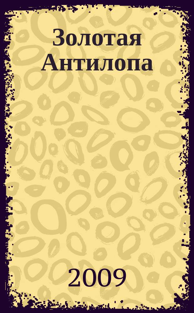 Золотая Антилопа : журнал для мальчишек и девчонок. 2009, № 3 (296)