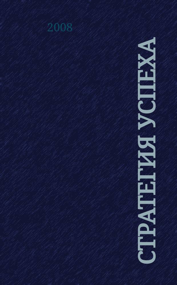 Стратегия успеха : авторитетный журнал. 2008, № 4/5 (9)