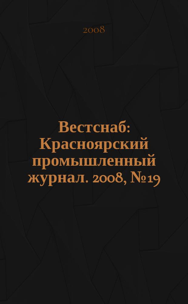 Вестснаб : Красноярский промышленный журнал. 2008, № 19 (112)