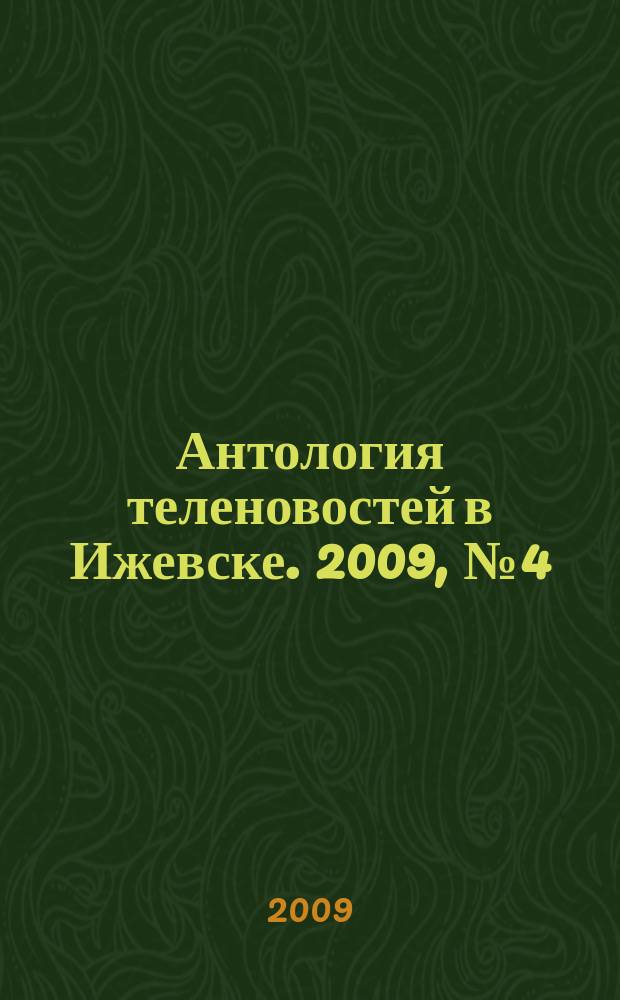 Антология теленовостей в Ижевске. 2009, № 4 (231)