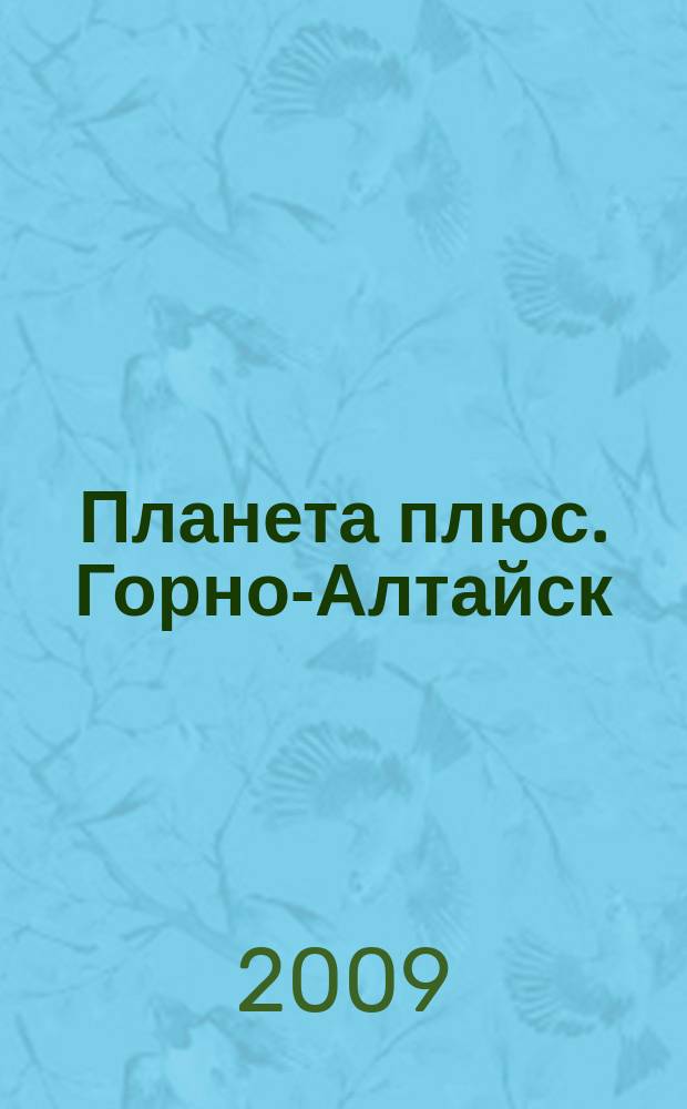 Планета плюс. Горно-Алтайск : рекламно-информационный журнал. 2009, № 1 (264)