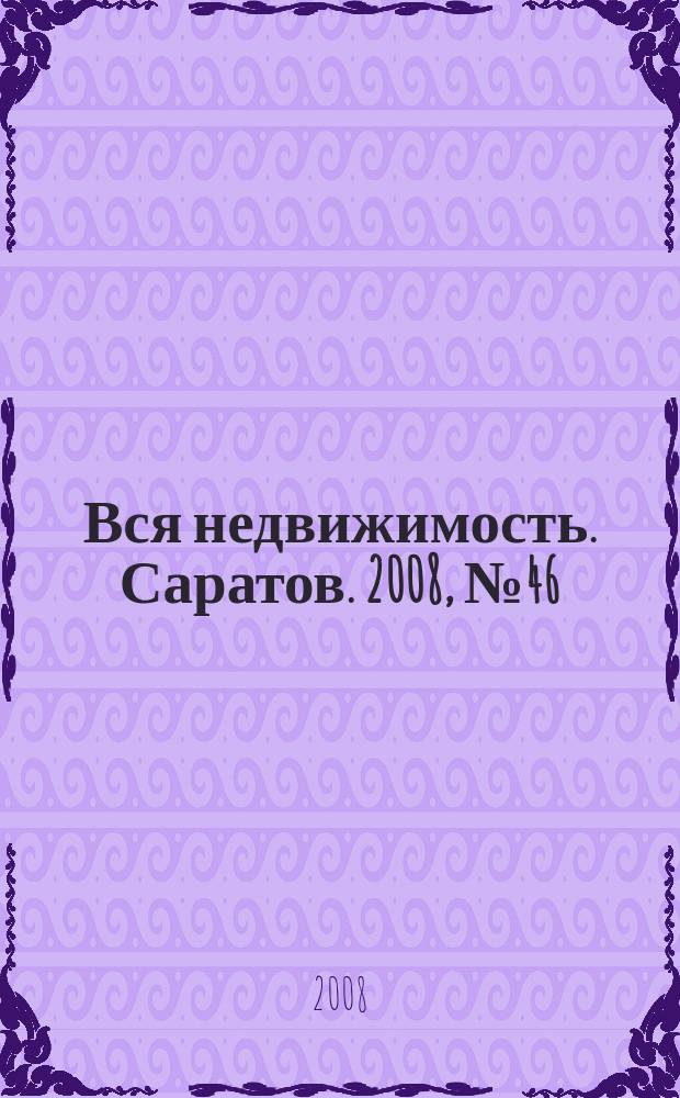 Вся недвижимость. Саратов. 2008, № 46 (46)