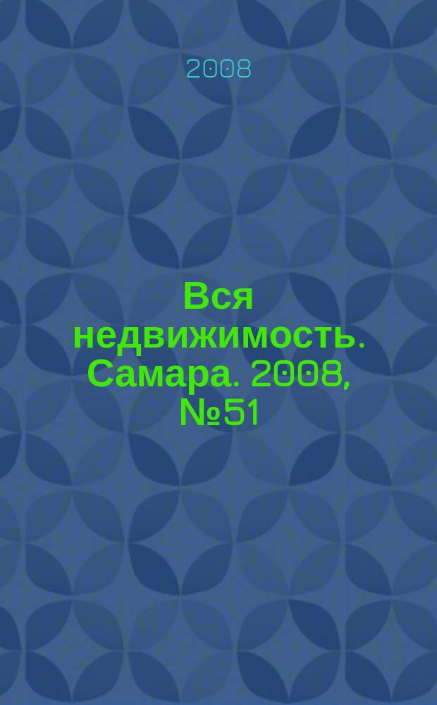 Вся недвижимость. Самара. 2008, № 51 (135)