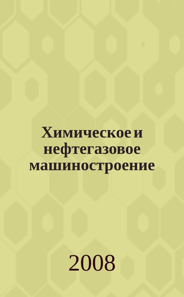 Химическое и нефтегазовое машиностроение : Науч.-техн. и произв. журн. 2008, № 1