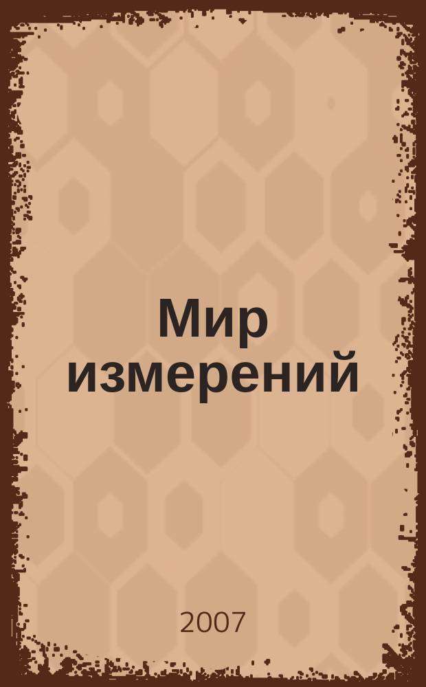 Мир измерений : Ежемес. информ. и произв.-практ. журн. Госстандарта России. 2007, № 11 (81)