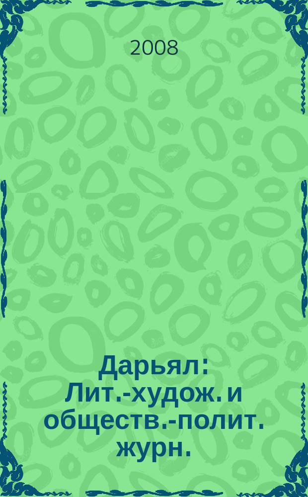 Дарьял : Лит.-худож. и обществ.-полит. журн.: Изд. Союза писателей СО ССР. 2008, 4 (87)