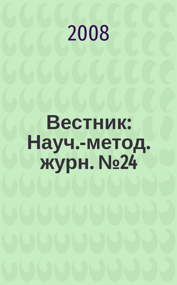 Вестник : Науч.-метод. журн. № 24