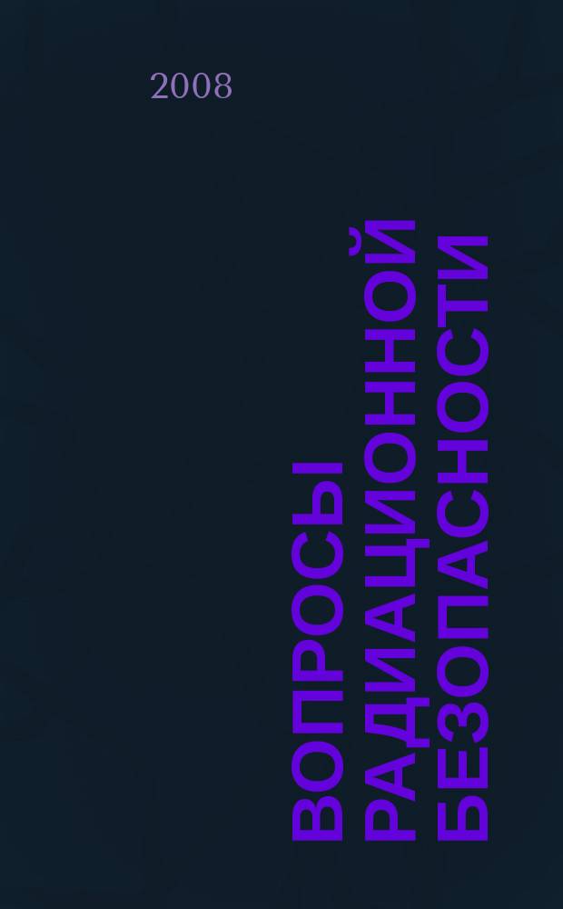 Вопросы радиационной безопасности : научно-практический журнал Федерального государственного унитарного предприятия "Производственное объединение "Маяк"". 2008, № 4 (52)