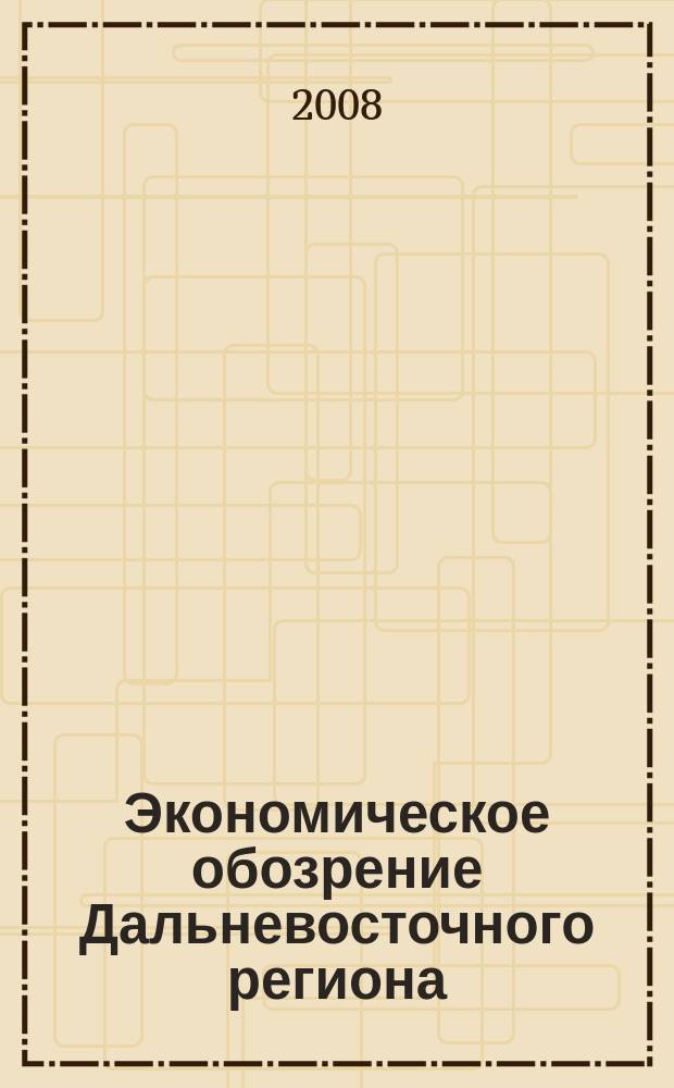 Экономическое обозрение Дальневосточного региона : Ежемес. специализир. журн. 2008, № 12 (108)