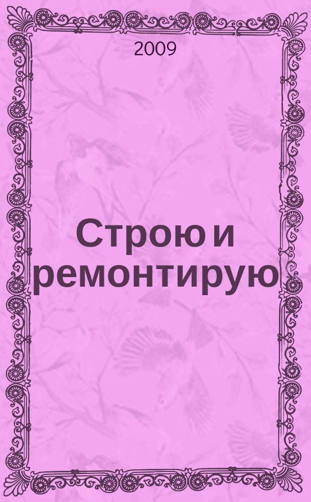 Строю и ремонтирую : полезный журнал о строительстве. 2009, 1 (28)