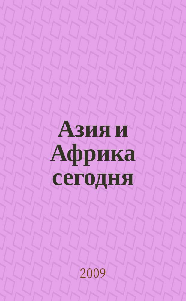 Азия и Африка сегодня : Ежемес. науч. и обществ.-полит. журн. Ин-та народов Азии и Ин-та Африки Акад. наук СССР. 2009, № 1 (618)