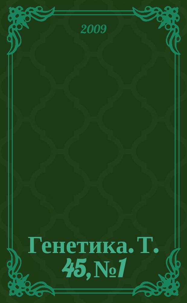 Генетика. Т. 45, № 1