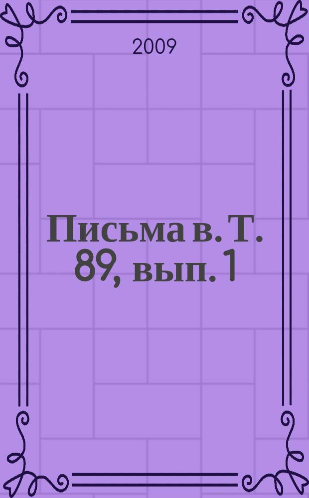 Письма в. Т. 89, вып. 1/2