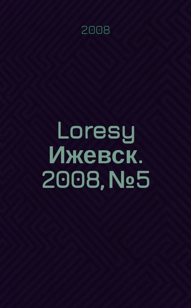 Loresy Ижевск. 2008, № 5