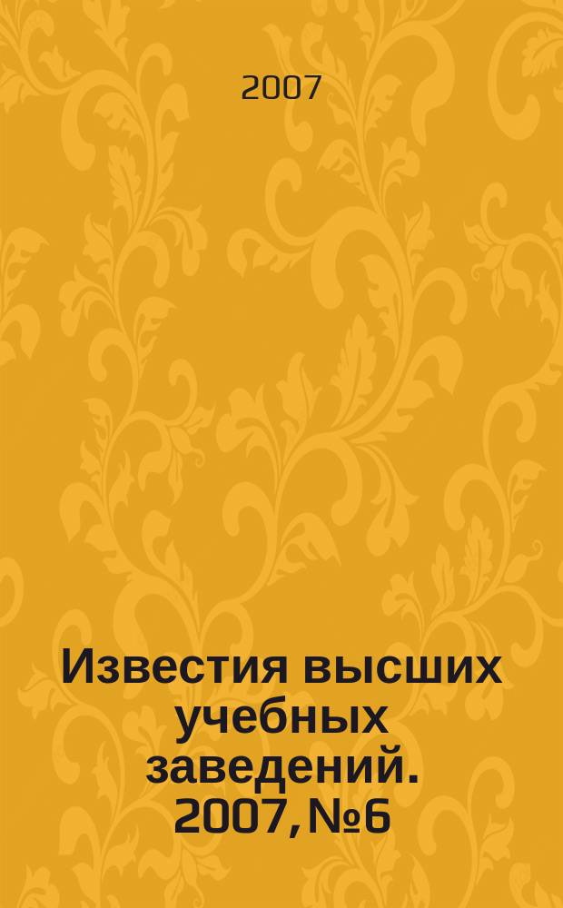 Известия высших учебных заведений. 2007, № 6