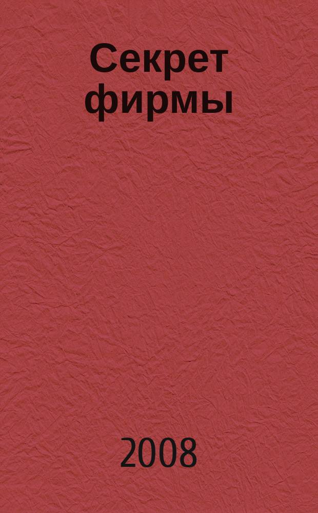 Секрет фирмы : Ежемес. деловой журн. 2008, № 5 (237)