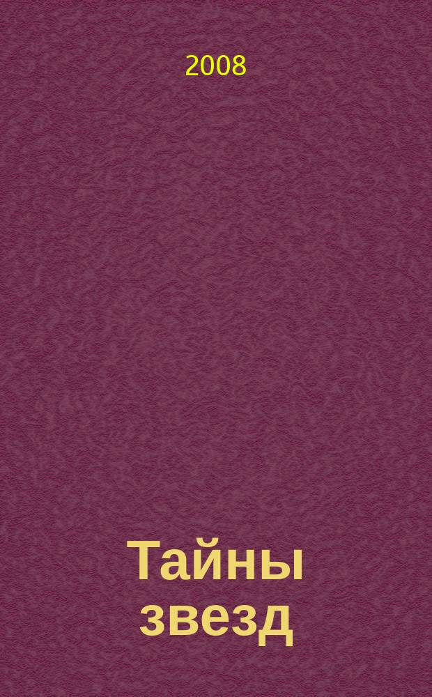 Тайны звезд : еженедельный журнал. 2008, № 7 (21)