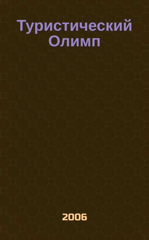 Туристический Олимп : журнал Федерального агентства по туризму. 2006, № 9 (17)
