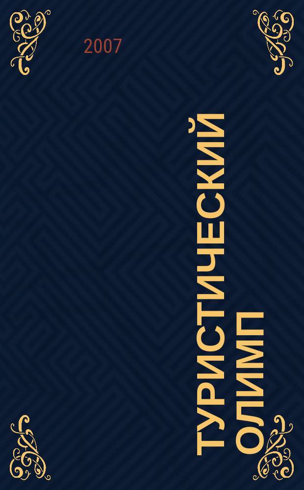 Туристический Олимп : журнал Федерального агентства по туризму. 2007, № 1 (19)