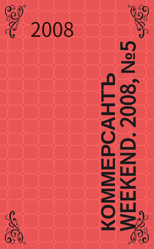 Коммерсантъ Weekend. 2008, № 5 (51)
