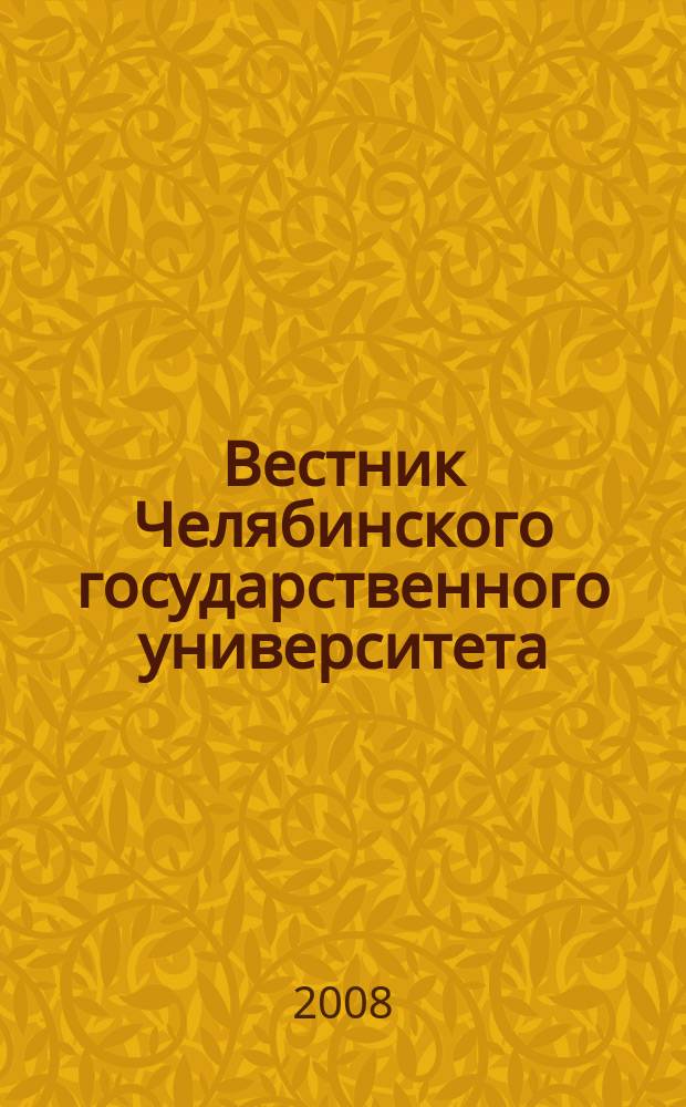 Вестник Челябинского государственного университета : научный журнал. 2008, № 32 (133)