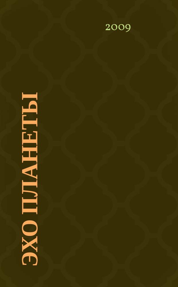 Эхо планеты : Обществ.-полит. ил. еженедельник Изд. ТАСС и Союза журналистов СССР. 2009, № 5 (1076)