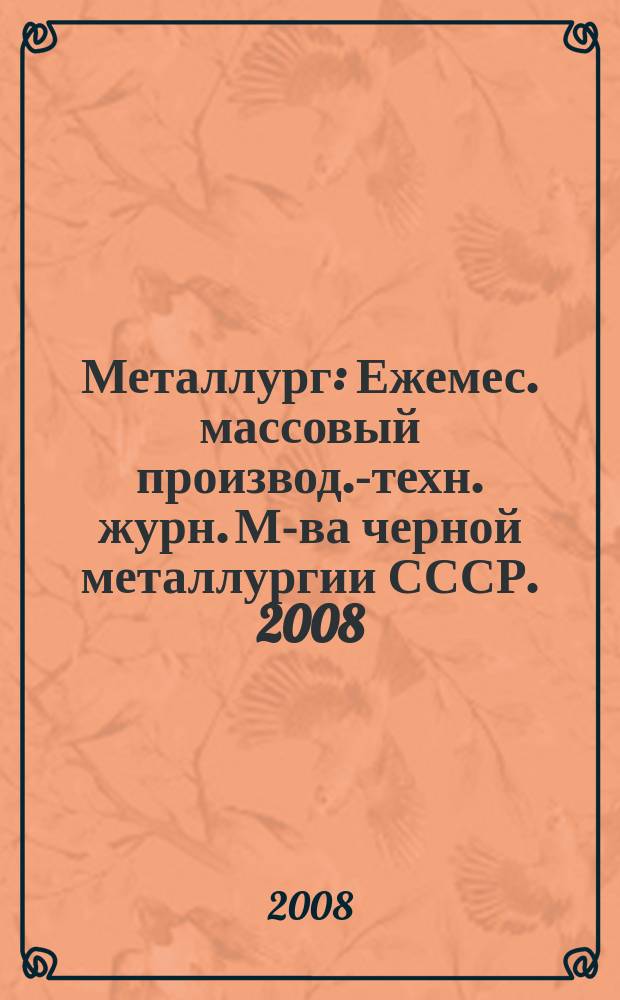 Металлург : Ежемес. массовый производ.-техн. журн. М-ва черной металлургии СССР. 2008, № 12