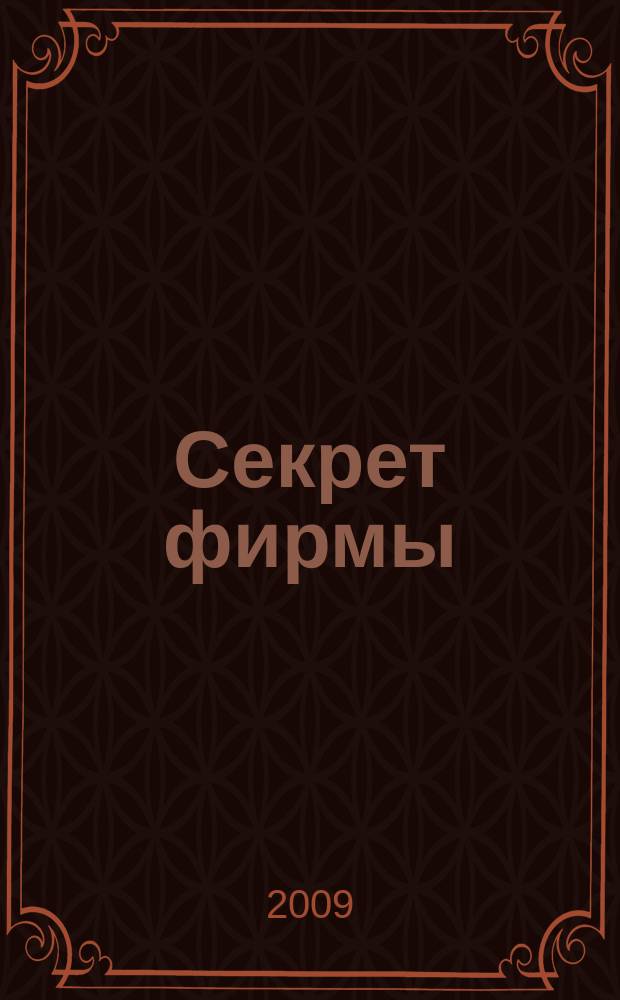 Секрет фирмы : Ежемес. деловой журн. 2009, № 1/2 (283)