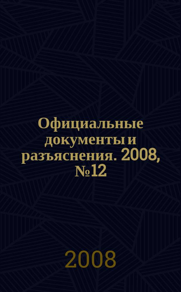 Официальные документы и разъяснения. 2008, № 12