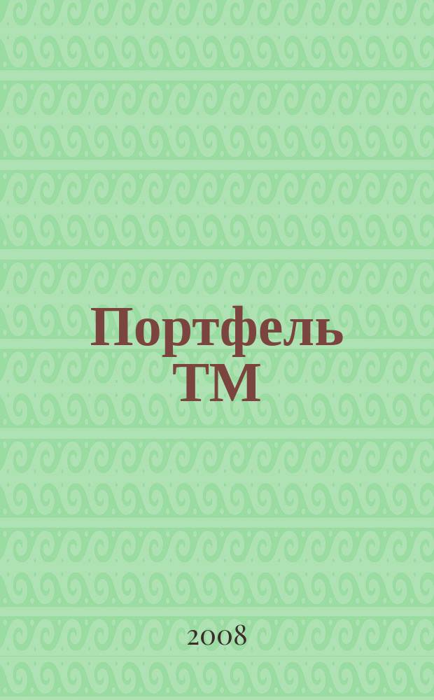 Портфель ТМ : ежемесячный региональный деловой журнал. 2008, № 11 (22)