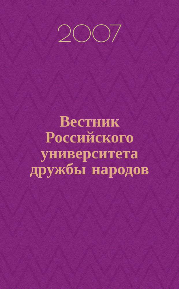 Вестник Российского университета дружбы народов : научный журнал. 2007, № 1 (9)
