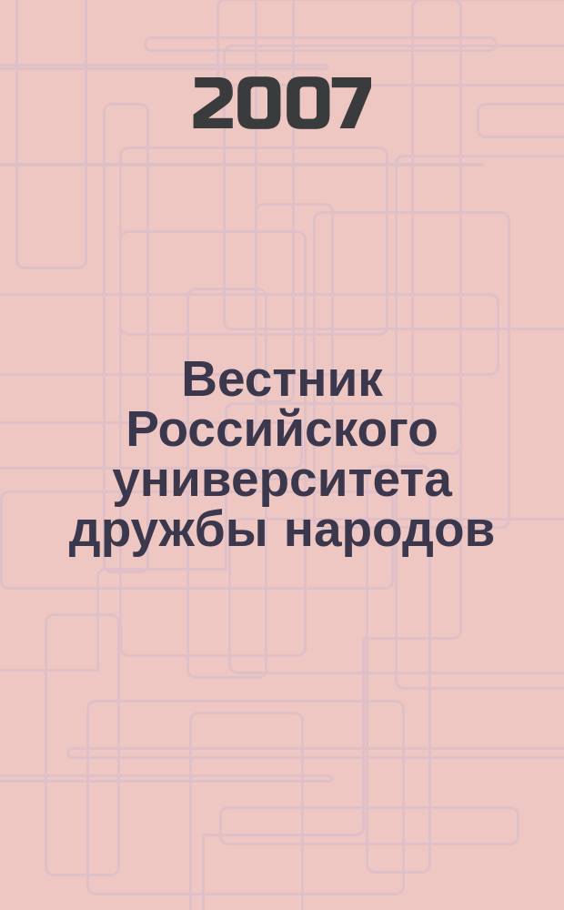Вестник Российского университета дружбы народов : научный журнал. 2007, № 2 (10)