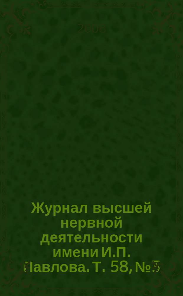 Журнал высшей нервной деятельности имени И.П. Павлова. Т. 58, № 3